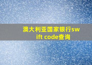 澳大利亚国家银行swift code查询